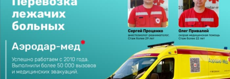 перевозка лежачих больных